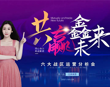 共贏鑫未來！2021年鑫迪木門第二季度經(jīng)銷商營銷峰會(huì)圓滿落幕！