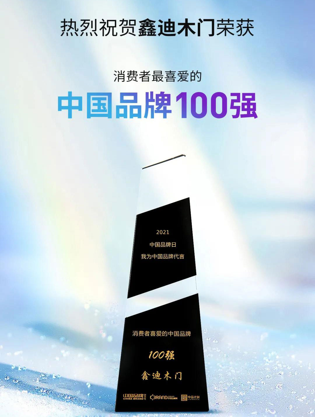 ?鑫迪木門再獲消費(fèi)者喜愛的中國品牌100強(qiáng)！