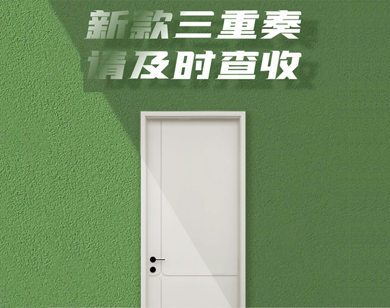 免漆木門新品三重奏，驚喜連連！