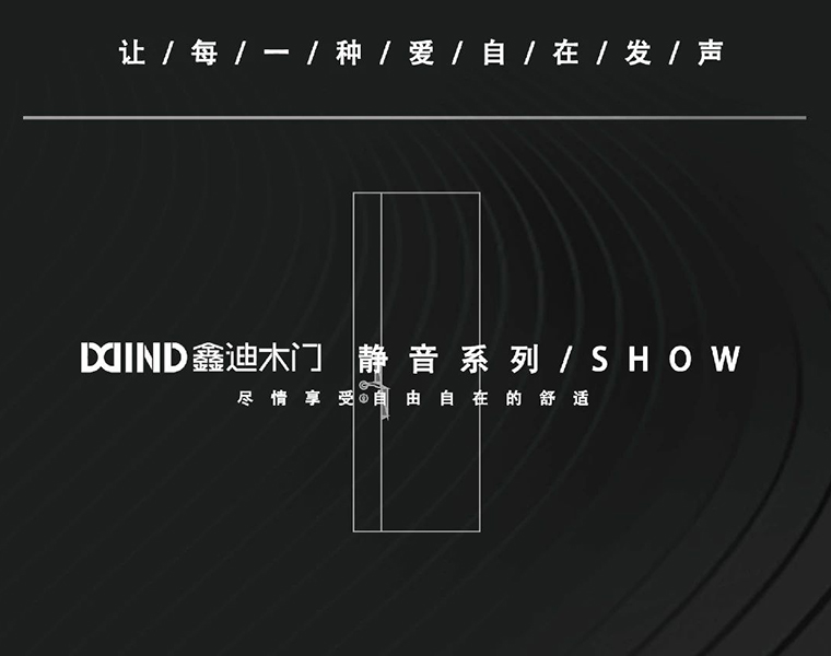 鑫迪靜音門 | 由內(nèi)而外，量聲定制