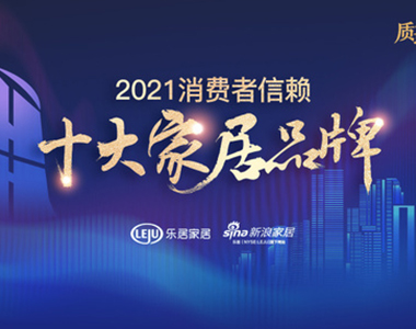 鑫迪木門榮獲「2021消費(fèi)者信賴十大門類品牌」稱號