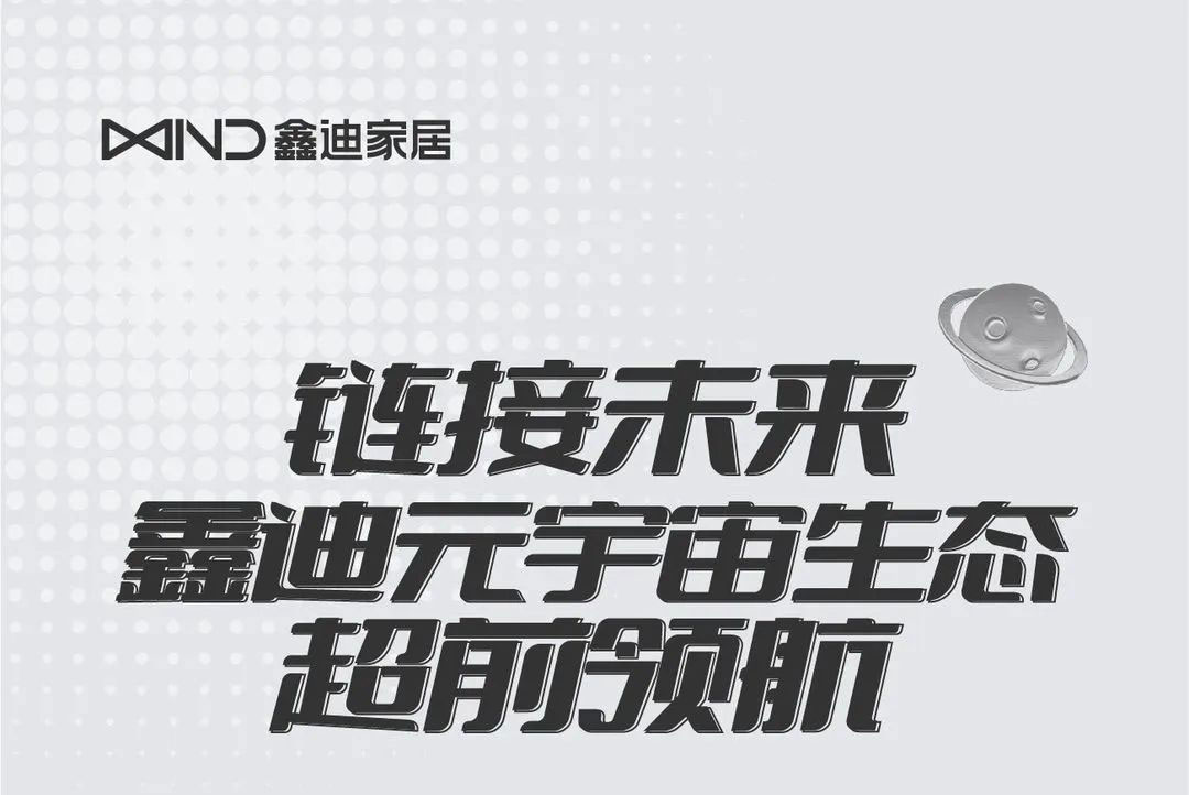 鏈接未來，鑫迪元宇宙生態(tài)超前領(lǐng)航