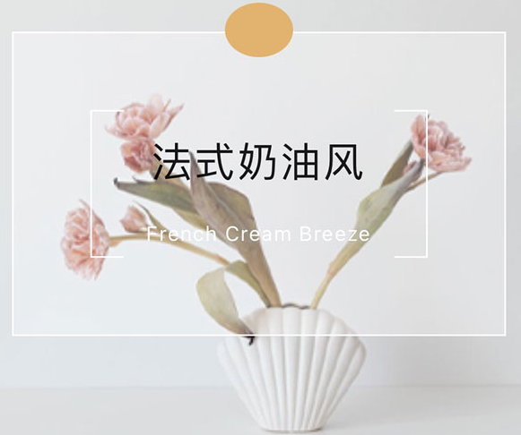 XIND丨法式奶油風(fēng) 輕簡與精致浪漫的雙向奔赴