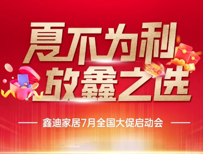夏不為利 放“鑫”之選丨鑫迪家居7月全國聯(lián)動(dòng)啟動(dòng)會(huì)完美收官
