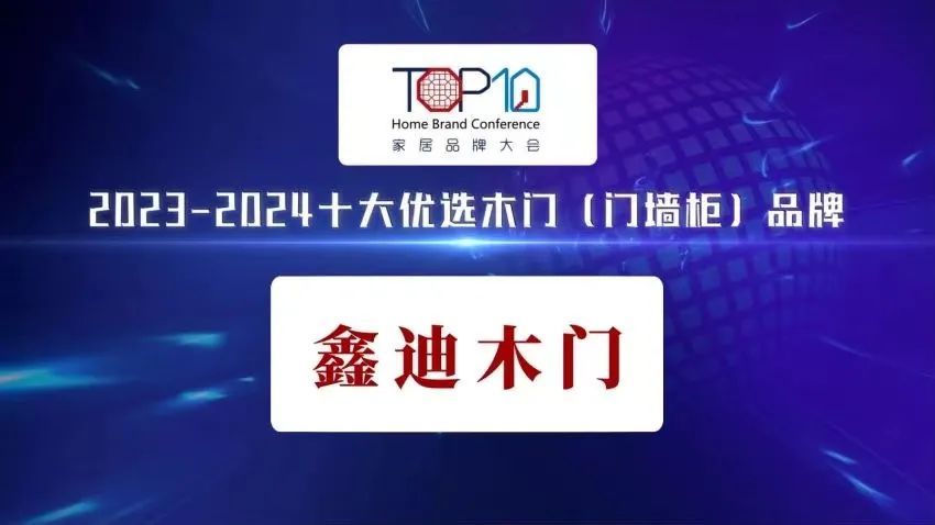 喜報(bào)頻傳丨鑫迪家居榮耀登榜“2023-2024十大優(yōu)選木門（門墻柜）品牌??！